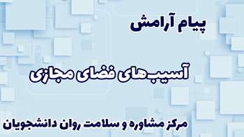 آسیبهای فضای مجازی