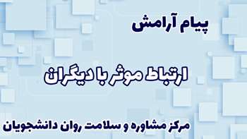 ارتباط موثر با دیگران