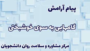 گامهائی به سوی خوشبختی