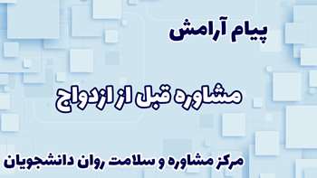 مشاوره قبل از ازدواج