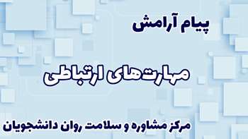 مهارتهای ارتباطی